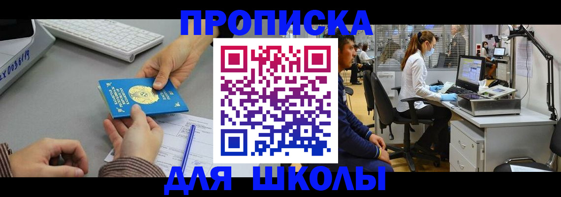 временная регистрация для школы в Коркино